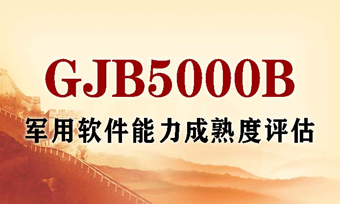 军用软件能力成熟度